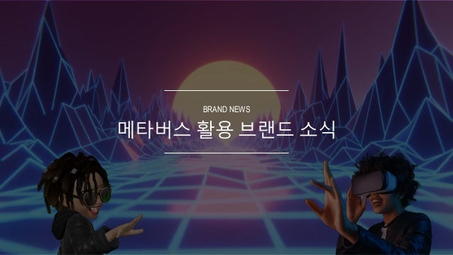 메타버스 활용 브랜드 소식
BRAND NEWS
 