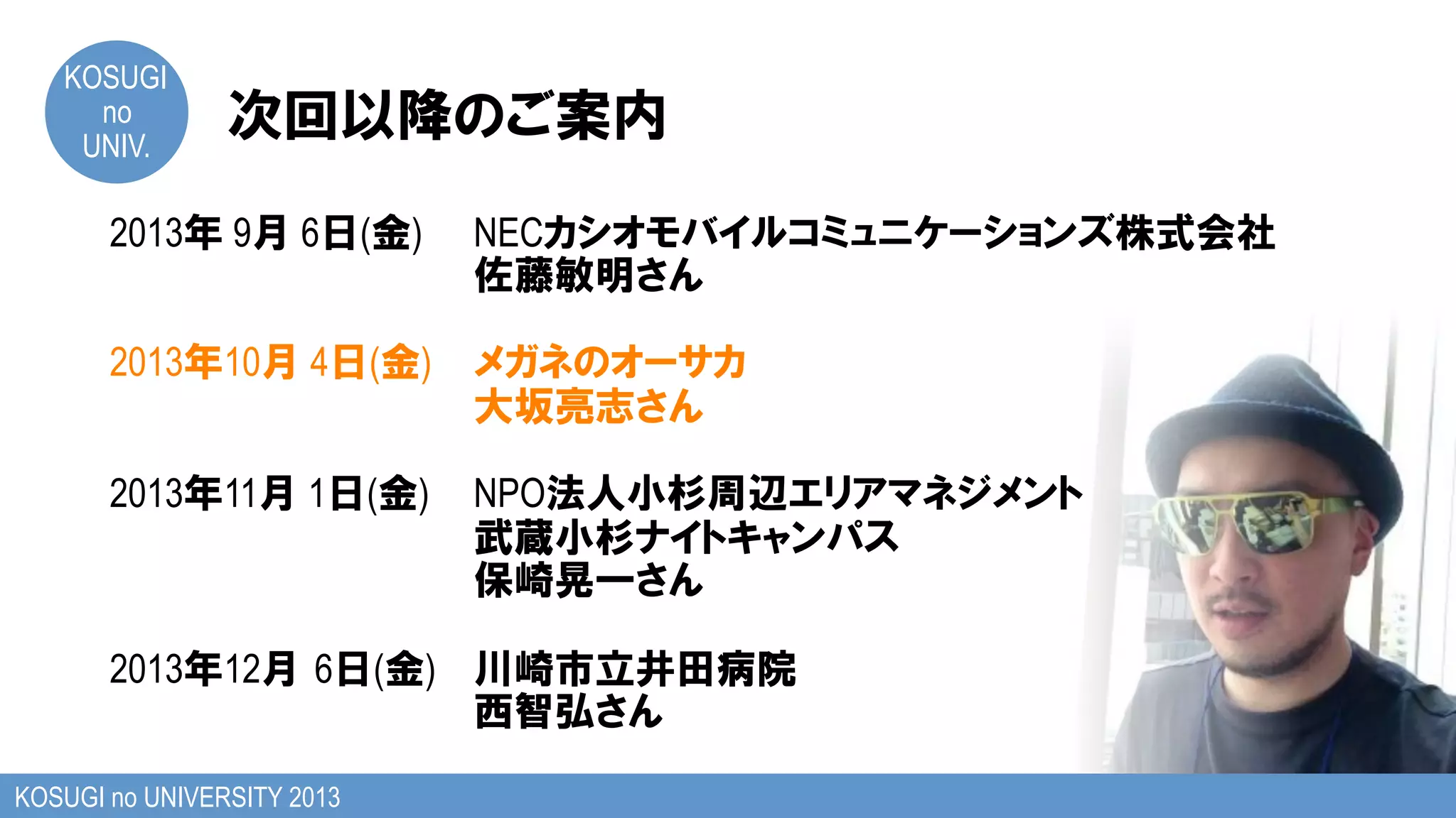KOSUGI
no
UNIV.
KOSUGI no UNIVERSITY 2013
2013 9 6 ( ) NEC
2013 10 4 ( )
2013 11 1 ( ) NPO
2013 12 6 ( )