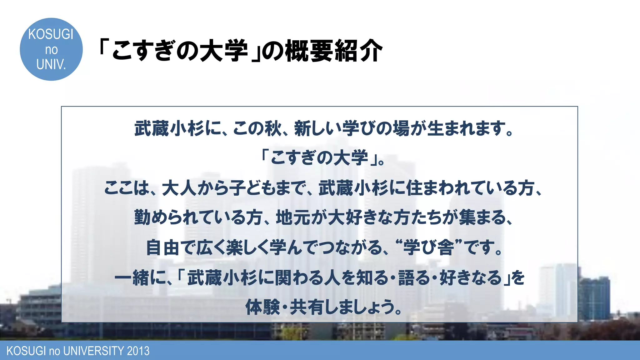 KOSUGI
no
UNIV.
KOSUGI no UNIVERSITY 2013