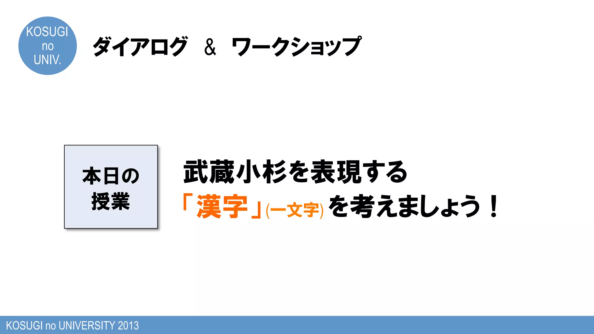 KOSUGI
no
UNIV.
&
KOSUGI no UNIVERSITY 2013
( )