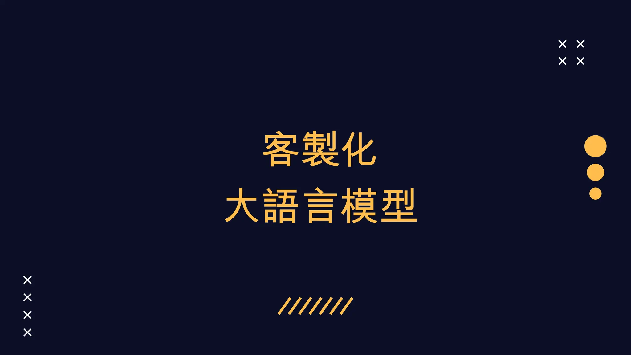 客製化
大語言模型
 