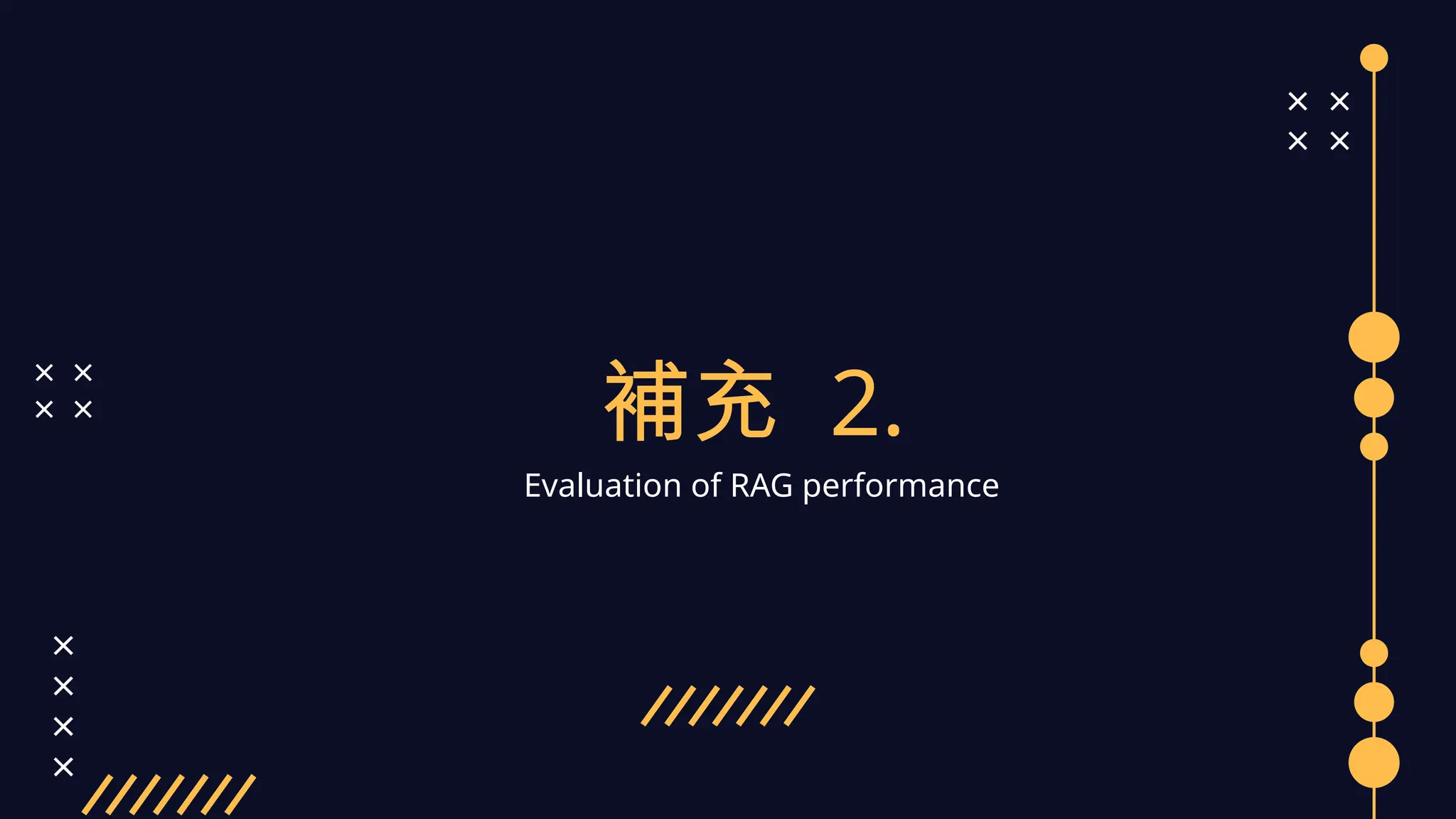 補充 2.
Evaluation of RAG performance
 