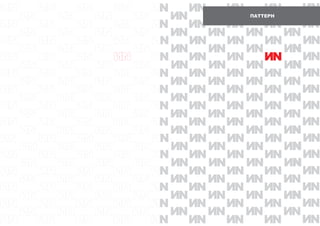 N
N
N
N
N
N
N
N
N
N
N
N
N
N
NN NN
NN NN NN NN
NN NN NN NN
NN NN
NN NN
NN NN NN NN
NN NN
NN NN
NN NN N NN
NN NN N NN
NN NN
NN NN
NN NN NN NN
NN NN N NN
NN NN
NN NN
NN NN NN NN
NN NN N NN
NN NN
NN NN
NN NN N NN
NN NN N NN
NN NN
NN NN
NN NN NN NN
NN NN N NN
NN NN
NN
NN
NN
NN
NN
N
N
NN
NN
N
NN
NN
N
NN
NN
N
N
NN
NN
N
NN
NN
NN
NN
NN
NN
N
N
NN
NN
N
NN
NN
N
NN
NN
N
N
NN
NN
N
NN
NN NN NN NN N
NN NN NN NN
NN NN NN NN
N NN NN NN N
NN NN NN NN N
NN NN NN NN
N NN NN NN N
NN NN NN NN N
NN NN NN NN
NN NN NN NN
NN NN NN NN N
NN NN NN NN N
NN NN NN NN
NN NN NN NN
N NN NN NN N
NN NN NN NN
NN NN NN NN
NN NN NN NN
N NN NN NN
NN NN NN NN
NN NN NN NN
NN NN NN NN
NN NN NN NN
NN NN NN NN
NN NN NN NN
NN NN NN NN
NN NN NN NN
N
N
NN
NN
NN
NN
NN
NN
ÏÀÒÒÅÐÍ
 