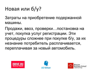 Новая или б/у? Затраты на приобретение подержанной машины.  Продажи, ввоз, проверки…постановка на учет, покупка услуг регистрации. Эти процедуры сложнее при покупке б/у, за их незнание потребитель расплачивается, переплачивая за новый автомобиль. 