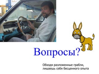 Вопросы? Обходя разложенные грабли, лишаешь себя бесценного опыта 
