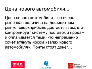 Цена нового автомобиля... Цена нового автомобиля – не очень рыночная величина на дефицитном рынке, сверхприбыль достается тем, кто контролирует систему поставок и продаж и оплачивается теми, кто непременно хочет втянуть носом «запах нового автомобиля». Понты стоят денег… 