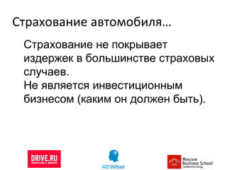 Страхование автомобиля… Страхование не покрывает издержек в большинстве страховых случаев.  Не является инвестиционным бизнесом (каким он должен быть). 