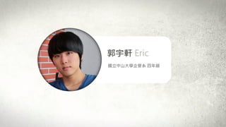 郭宇軒 Eric
國立中山大學企管系 四年級
 