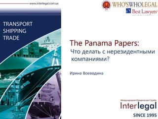 SINCE 1995
The Panama Papers:
Что делать с нерезидентными
компаниями?
Ирина Воеводина
 