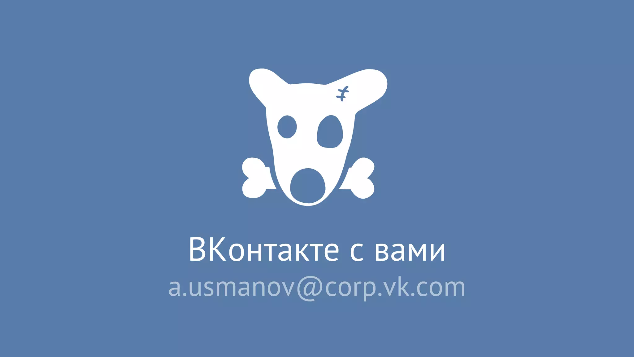 ВКонтакте с вами
a.usmanov@corp.vk.com
 