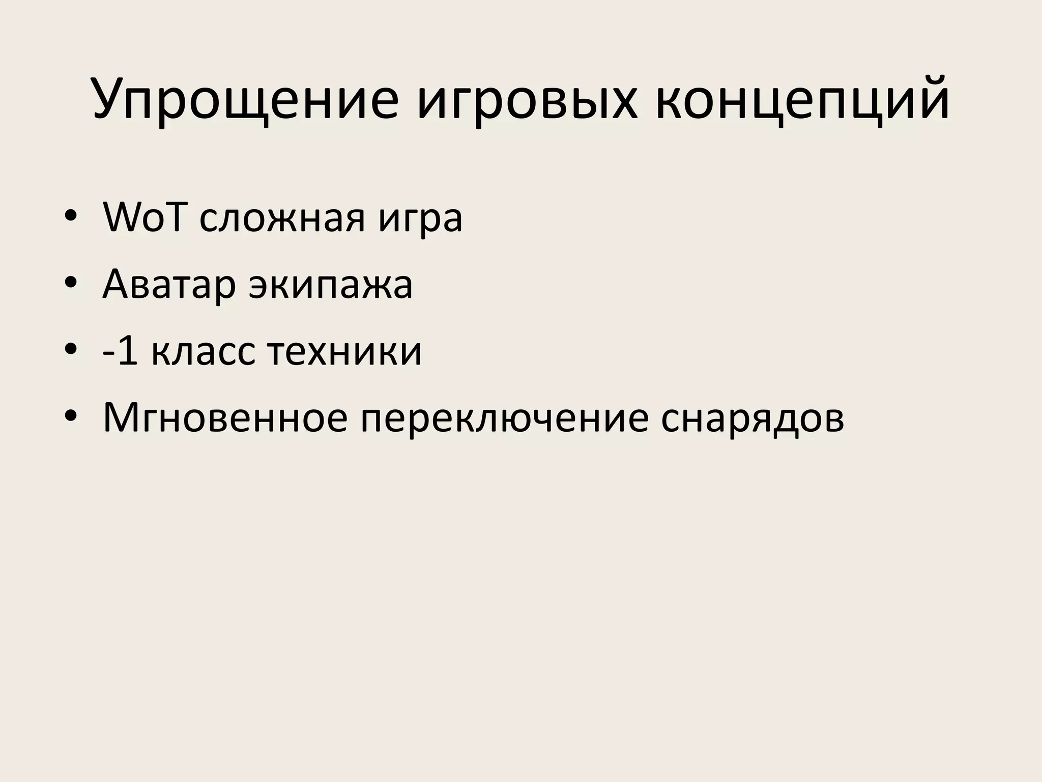 Упрощение игровых концепций 
• WoT сложная игра 
• Аватар экипажа 
• -1 класс техники 
• Мгновенное переключение снарядов 
 