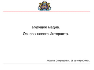 Будущее медиа. Основы нового Интернета. Украина, Симферополь, 25 сентября 2009 г. 