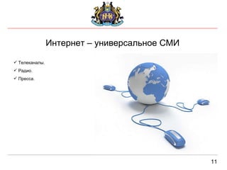 11 Интернет – универсальное СМИ Телеканалы. Радио. Пресса. 