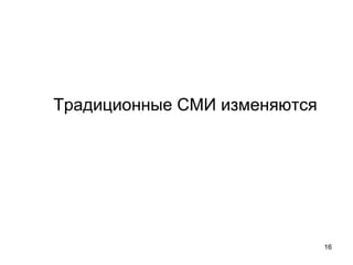 Традиционные СМИ изменяются 