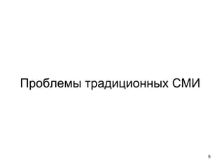 Проблемы традиционных СМИ 