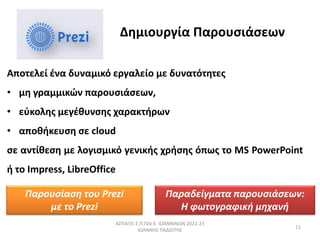  ....  2022-23
 
11
ЦϦӦŦ˦? Ʀͦ ĦԦ̦ͦɦ? ŦѦæ˦? ̦ ĦԦͦ?ӦȦӦŦ
? ̦ æѦ̦̦ɦ? ЦѦϦ???Ŧئ,
? ŦզʦϦ˦Ȧ ̦ŦæƦʦԦ?Ȧ ֦ѦʦӦɦѦئ
? ЦϦʦɦʦŦ? ? cloud
? ͦ?ʦ? ̦ ˦Ϧæ?̦ɦ? æŦͦɦʦɦ ֦Ѧ?Ȧ ?Цئ Ӧ MS PowerPoint
 Ӧ Impress, LibreOffice
ѦĦ?æ̦Ӧ ЦѦϦ???Ŧئ:
 զئӦϦæѦզɦ? ̦Ǧ֦?
Ȧ̦ɦϦԦѦ? ѦϦ???Ŧئ
ѦϦ??? ӦϦ Prezi
̦ Ӧ Prezi
 