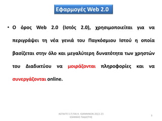  ....  2022-23
 
3
?  ?ѦϦ Web 2.0 (?? 2.0), ֦Ѧ?ɦ̦ϦЦϦɦ?Ӧ æɦ ͦ
ЦŦѦɦæ?צŦ Ӧ ͦƦ æŦͦ? ӦϦ æ??̦ɦϦ ?ӦϦ  ϦЦ?
¦??ǦŦӦ ?ӦȦ ?˦ ʦ ̦Ŧæ˦զӦŦѦ ĦԦͦ?ӦȦӦ Ӧئ ֦Ѧ??
ӦϦ ɦĦɦʦӦզϦ ͦ ̦Ϧɦ?ǦϦͦӦ Ц˦ȦѦϦզϦ?Ŧ ʦ ͦ
?ԦͦŦѦ?ǦϦͦӦ online.
զѦ̦ϦæƦ Web 2.0
 