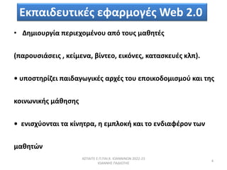  ....  2022-23
 
4
? Ȧ̦ɦϦԦѦ? ЦŦѦɦŦ֦Ϧ̦ƦͦϦ ? ӦϦԦ ̦ʦȦӦƦ
(ЦѦϦ???Ŧɦ , ʦ?̦Ŧͦ, ?ͦӦŦ, Ŧɦ?ͦŦ, ʦӦ?ʦŦԦƦ ʦ˦).
? ԦЦ?ӦȦ?ǦŦ ЦɦĦæئæɦʦƦ Ѧ֦Ʀ ӦϦ ŦЦϦɦʦϦĦϦ̦?̦Ϧ ʦ ӦȦ
ʦϦɦͦئͦɦʦɦ ?ʦ?Ȧ
? Ŧͦ?֦զϦͦӦ Ӧ ?ͦȦӦѦ,  Ŧ̦Ц˦Ϧʦ ʦ Ӧ ŦͦĦɦզƦѦϦ Ӧئ
̦ʦȦ?
ʦЦɦĦŦԦӦɦʦƦ ŦզѦ̦ϦæƦ Web 2.0
 