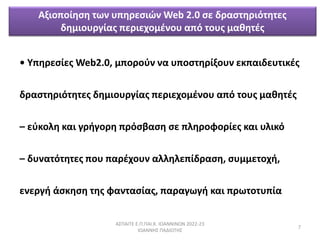  ....  2022-23
 
7
? ЦȦѦ??Ŧ Web2.0, ̦ЦϦѦϦզ ͦ ԦЦ?ӦȦ?ΦϦԦ ŦʦЦɦĦŦԦӦɦʦƦ
ĦѦ?ӦȦѦ?ӦȦӦŦ ĦȦ̦ɦϦԦѦ? ЦŦѦɦŦ֦Ϧ̦ƦͦϦ ? ӦϦԦ ̦ʦȦӦƦ
C ŦզʦϦ˦ ʦ æѦɦæϦѦ Ц??¦? ? Ц˦ȦѦϦզϦ?Ŧ ʦ Ԧ˦ɦ?
C ĦԦͦ?ӦȦӦŦ ЦϦ ЦѦƦ֦ϦԦ ˦˦Ȧ˦Ŧ?ĦѦ?, ?Ԧ̦̦ŦӦϦ֦,
ŦͦŦѦæ ??ʦ? ӦȦ զͦӦ??, ЦѦæئæ ʦ ЦѦئӦϦӦԦ?
ΦɦϦЦ?? Ӧئ ԦЦȦѦ?? Web 2.0 ? ĦѦ?ӦȦѦ?ӦȦӦŦ
ĦȦ̦ɦϦԦѦ? ЦŦѦɦŦ֦Ϧ̦ƦͦϦ ? ӦϦԦ ̦ʦȦӦƦ
 