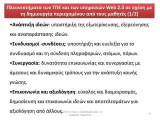  ....  2022-23
 
8
??ЦӦԦΦ ɦĦ?: ԦЦ??ѦɦΦ ӦǦ ŦΦئӦŦ?ʦŦ?Ǧ, ŦΦŦѦŦզͦ?Ǧ
ʦ ͦЦ??Ӧ?Ǧ ɦĦ?.
?ԦͦĦԦ?̦? -?ԦͦĦ?Ŧɦ: ԦЦ??ѦɦΦ ʦ ŦԦŦ˦ɦ? æɦ Ӧ
?ԦͦĦԦ?? ʦ Ӧ ?զͦĦ? Ц˦ǦѦϦզϦѦ?, ?̦ئ, ?Ѧئ.
?ԦͦŦѦæ??: ĦԦͦ?ӦǦӦ ŦЦɦʦϦɦͦئ? ʦ ?ԦͦŦѦæ?? ̦
?̦?ϦԦ ʦ ĦԦ̦ͦɦʦϦզ Ӧ?ЦϦԦ æɦ ӦǦ ?ЦӦԦΦ ʦϦɦ?
æ??Ǧ.
?ЦɦʦϦɦͦئ? ʦ ΦɦϦ?æ?: ŦզʦϦ˦Ϧ ʦ Ħɦ̦ϦɦѦ??,
ĦǦ̦??Ŧ? ʦ ŦЦɦʦϦɦͦئ? ɦĦ? ʦ ЦϦӦŦ˦??Ӧئ æɦ
ΦɦϦ?æ? ? ?˦˦ϦԦ.
˦ŦϦͦŦʦӦɦ̦Ӧ Ӧئ  ʦ Ӧئ ԦЦȦѦ?? Web 2.0 ? ?֦? ̦
Ӧ ĦȦ̦ɦϦԦѦ? ЦŦѦɦŦ֦Ϧ̦ƦͦϦ ? ӦϦԦ ̦ʦȦӦƦ (1/2)
 