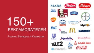 Россия, Беларусь и Казахстан
150+РЕКЛАМОДАТЕЛЕЙ
 