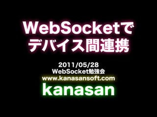 WebSocketでデバイス間連携(第1回WebSocket勉強会)