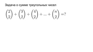Задача о сумме треугольных чисел
 