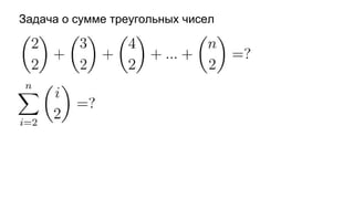 Задача о сумме треугольных чисел
 