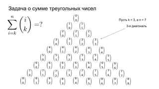 Задача о сумме треугольных чисел
Пусть k = 3, а n = 7
3-я диагональ
 