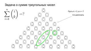Задача о сумме треугольных чисел
Пусть k = 3, а n = 7
3-я диагональ
 
