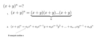 1.
2.
В каждой скобке x
 