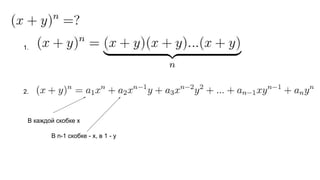 1.
2.
В каждой скобке x
В n-1 скобке - x, в 1 - y
 