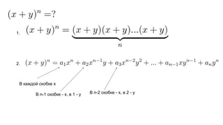 1.
2.
В каждой скобке x
В n-1 скобке - x, в 1 - y В n-2 скобке - x, в 2 - y
 