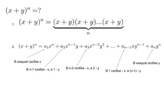 1.
2.
В каждой скобке x
В n-1 скобке - x, в 1 - y В n-2 скобке - x, в 2 - y
В 1 скобке - x, в (n-1) - y
В каждой скобке y
 