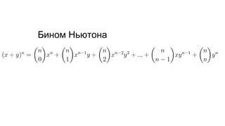 Бином Ньютона
 