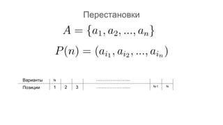 Перестановки
…………………...
…………………...1 2 3 N-1 N
Варианты
Позиции
N
 