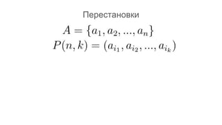 Перестановки
 