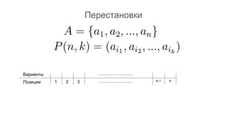 Перестановки
…………………...
…………………...1 2 3 K-1 K
Варианты
Позиции
 
