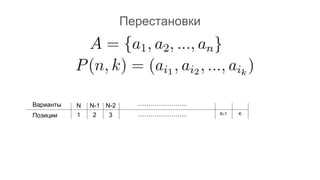 Перестановки
…………………...
…………………...1 2 3 K-1 K
Варианты
Позиции
N N-1 N-2
 