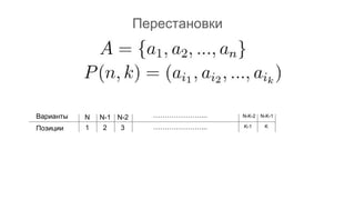 Перестановки
…………………...
…………………...1 2 3 K-1 K
Варианты
Позиции
N N-1 N-2 N-K-2 N-K-1
 
