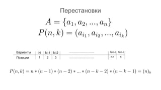 Перестановки
…………………...
…………………...1 2 3 K-1 K
Варианты
Позиции
N N-1 N-2 N-K-2 N-K-1
 