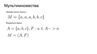 Мультимножества
Пример (легко понять):
Формально верно:
 