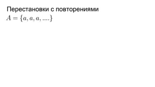 Перестановки с повторениями
 