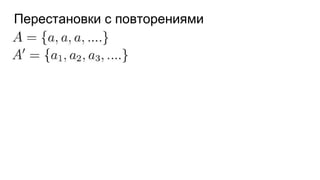 Перестановки с повторениями
 