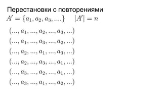 Перестановки с повторениями
 