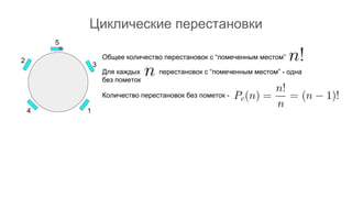 Циклические перестановки
5
1
2
3
4
Общее количество перестановок с “помеченным местом”
Для каждых перестановок с “помеченным местом” - одна
без пометок
Количество перестановок без пометок -
 