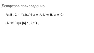 Декартово произведение
A B C = {(a,b,c) | a ∈ A, b ∈ B, c ∈ C}
|A B C| = |A| * |B| * |C|
 