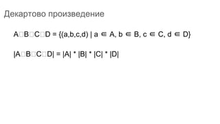 Декартово произведение
A B C D = {(a,b,c,d) | a ∈ A, b ∈ B, c ∈ C, d ∈ D}
|A B C D| = |A| * |B| * |C| * |D|
 