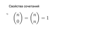 Свойства сочетаний
1)
 