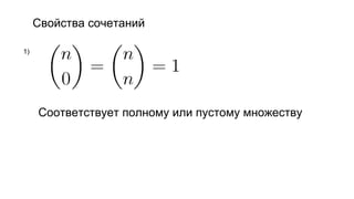 Свойства сочетаний
1)
Соответствует полному или пустому множеству
 
